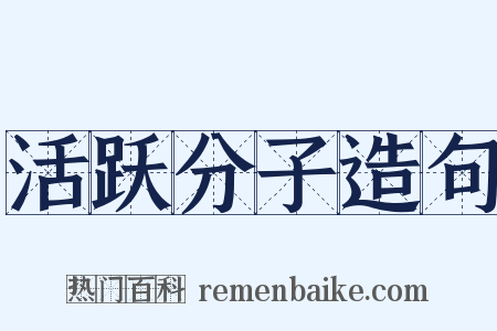 活跃分子造句是什么意思的图片